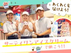 サーティワンアイスクリーム 愛知県9店舗募集の画像・写真