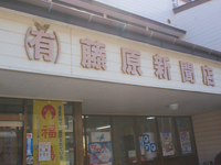有限会社 藤原新聞店の画像・写真