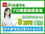 家庭教師 代々木進学会【中学受験プロ家庭教師募集】練馬区案件の画像・写真