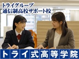 【新規開校】トライ式高等学院 函館キャンパスの画像・写真