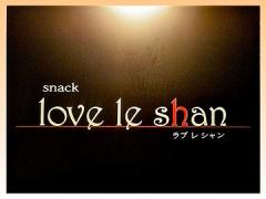 love le shan ~ラブレシャン~の画像・写真