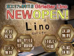 Girlsbar Lino 浜口店(ガールズバー リノ)の画像・写真