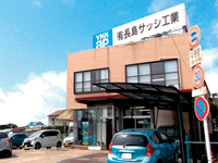 (有)長島サッシ工業の画像・写真