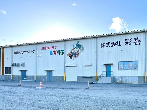 株式会社彩喜 福島広域野菜加工工場の画像・写真