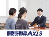 個別指導Axis(アクシス) 新潟個別本部 正社員募集の画像・写真