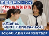 家庭教師のトライ《20代~40代活躍中》の【プロ家庭教師募集】(刈谷市エリア)の画像・写真