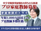 家庭教師のトライ《中学受験指導》の【プロ認定教師募集】(丹羽郡扶桑町エリア)の画像・写真