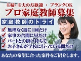 家庭教師のトライ《主婦・主夫歓迎》のプロ家庭教師募集(山武郡横芝光町エリア)の画像・写真