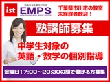 EMPS 中学生向け数学&英語指導講師募集(千葉県市川市エリア6832)の画像・写真