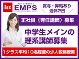 EMPS 理系担当専任講師募集  川崎市登戸エリアの画像・写真