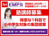 EMPS 小・中学生向け講師募集(豊洲エリア6019)の画像・写真