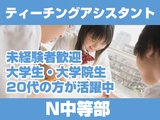 【江坂】N中等部 ティーチング・アシスタントの画像・写真