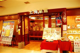 上海菜館 北与野アルーサ店の画像・写真