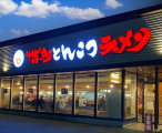 博多ラーメン鶴亀堂 北名古屋店(北名古屋店)の画像・写真