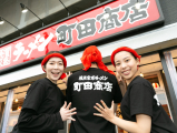 町田商店鶴岡インター店[143] の画像・写真