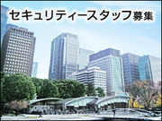 株式会社日本総合ビジネス 警備部門の画像・写真