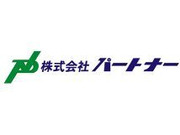 株式会社パートナーの画像・写真